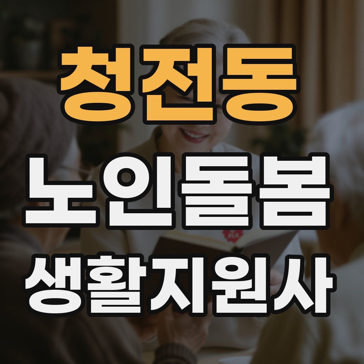 청전동 노인돌봄생활지원사 자격증