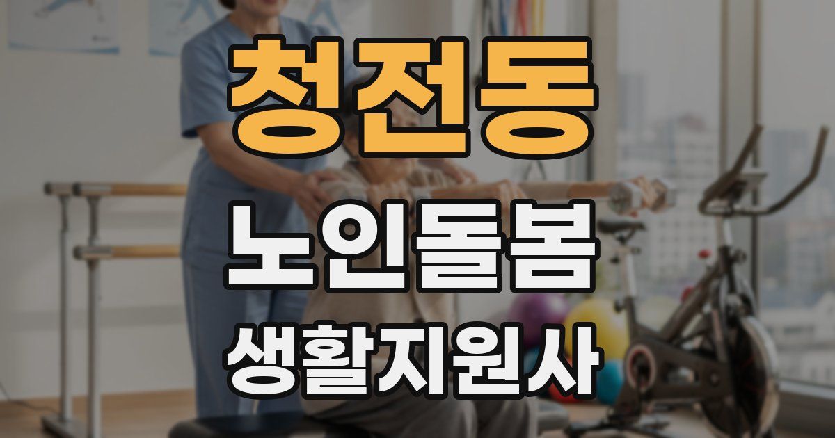 청전동 노인돌봄생활지원사 자격증
