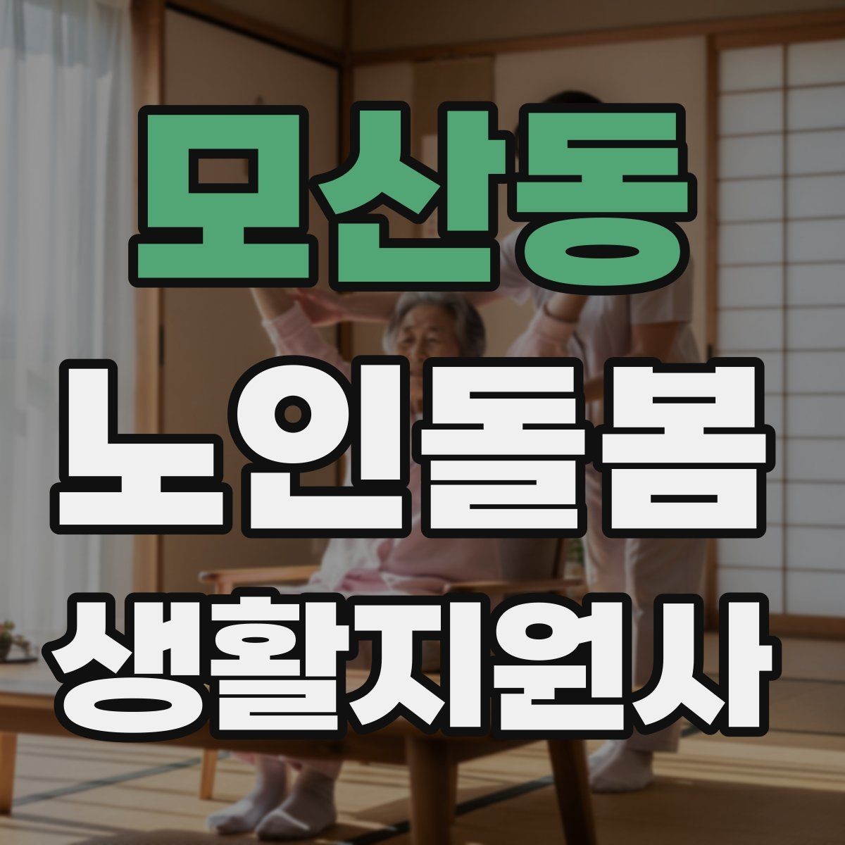 모산동 노인돌봄생활지원사 자격증 진료 대기 시간이 길 때 컨디션 관리