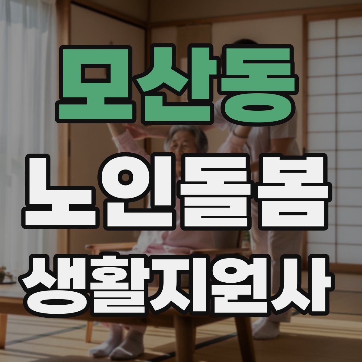 모산동 노인돌봄생활지원사 자격증