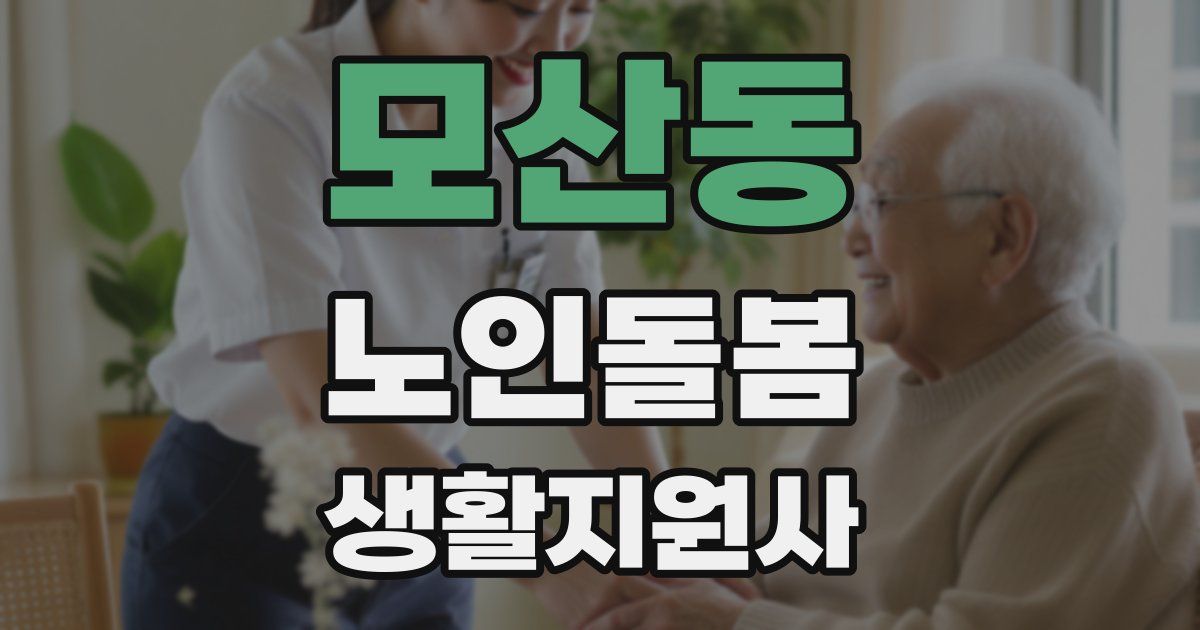 모산동 노인돌봄생활지원사 자격증
