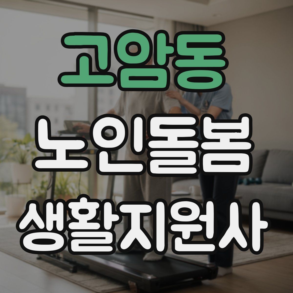 고암동 노인돌봄생활지원사 자격증 합격 후 첫 방문까지 로드맵 정리