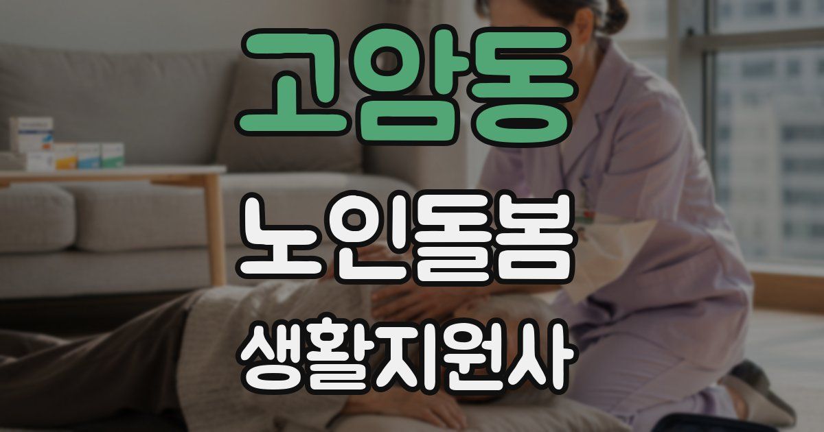 고암동 노인돌봄생활지원사 자격증