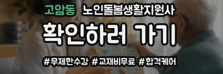 고암동 노인돌봄생활지원사 자격증