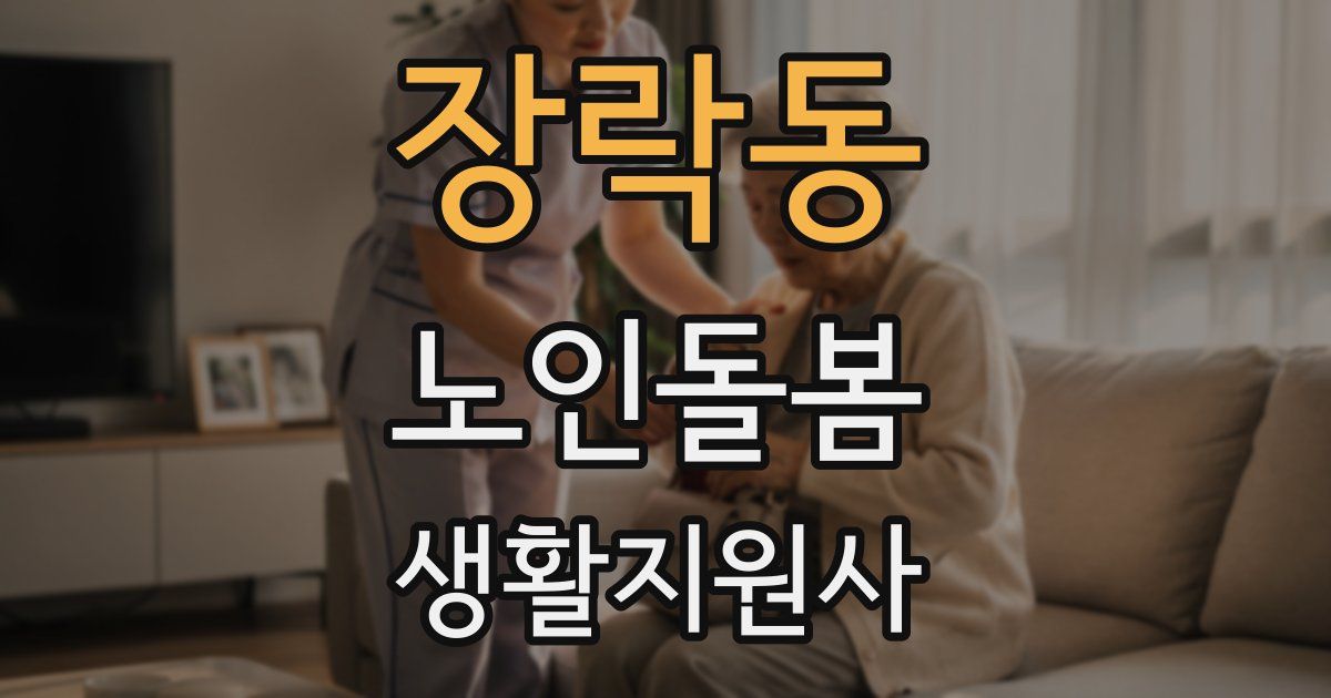 장락동 노인돌봄생활지원사 자격증