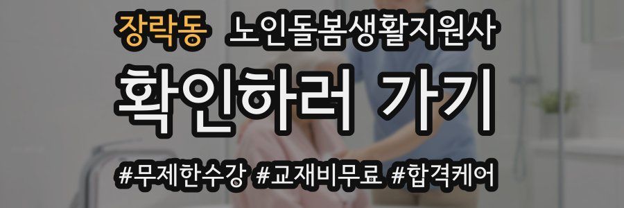 장락동 노인돌봄생활지원사 자격증