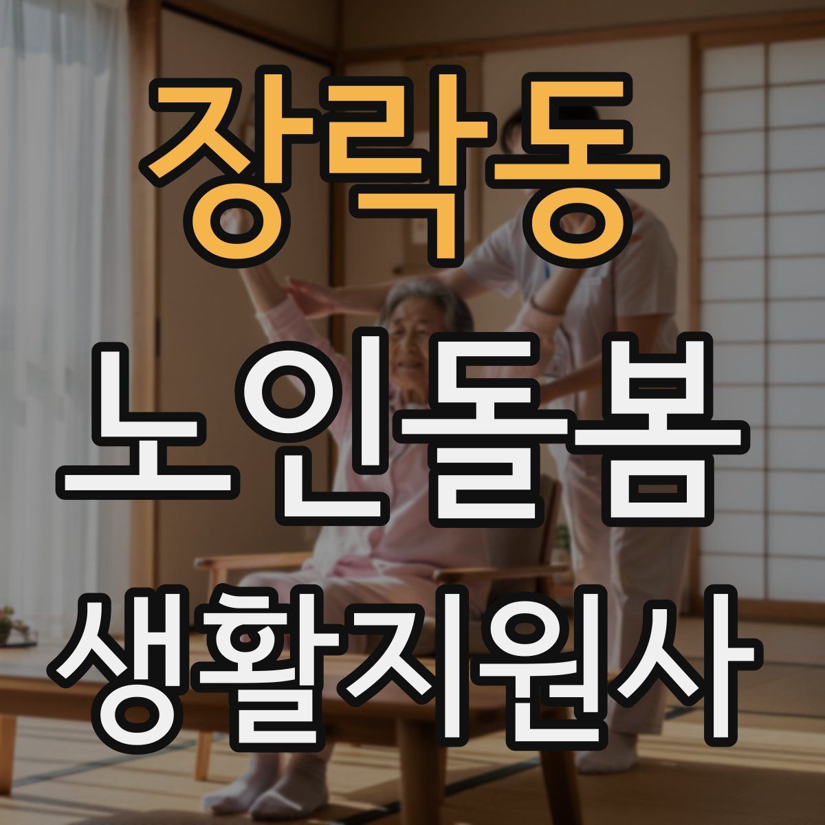 장락동 노인돌봄생활지원사 자격증