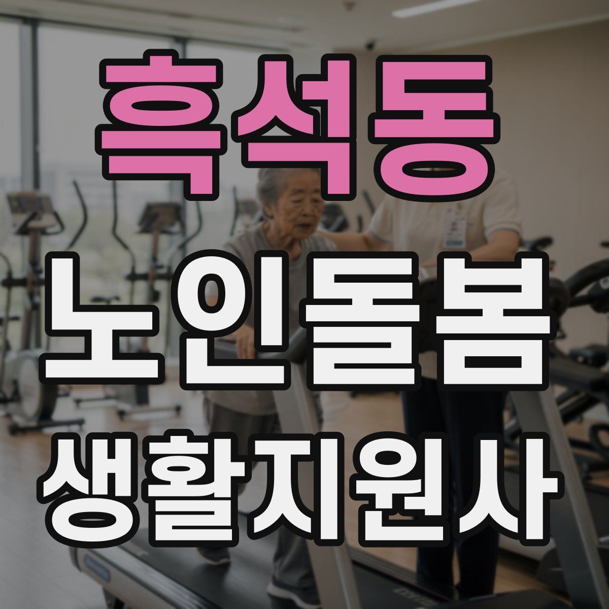 흑석동 노인돌봄생활지원사 자격증