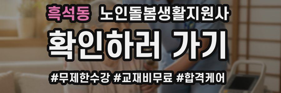 흑석동 노인돌봄생활지원사 자격증