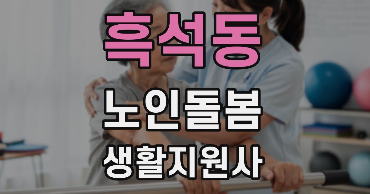 흑석동 노인돌봄생활지원사 자격증