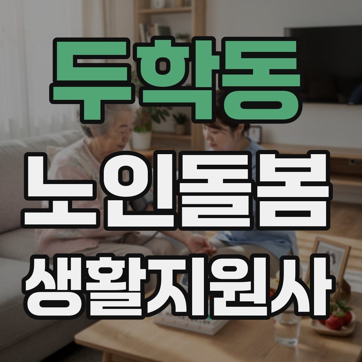 두학동 노인돌봄생활지원사 자격증 병원 일정이 있는 날 동행 준비