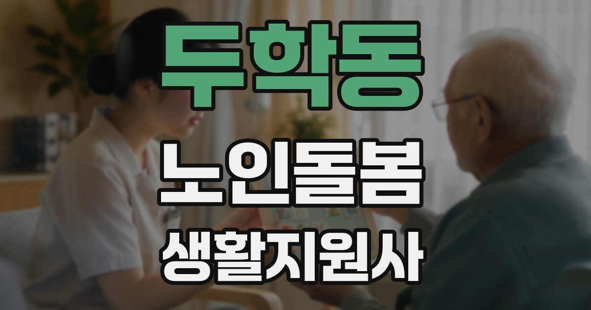 두학동 노인돌봄생활지원사 자격증