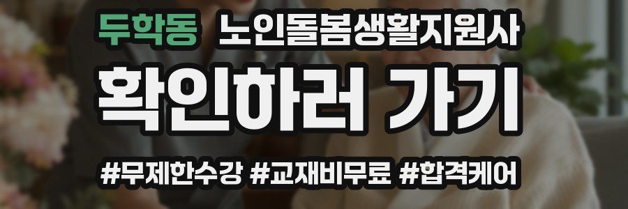 두학동 노인돌봄생활지원사 자격증