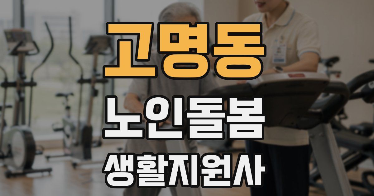 고명동 노인돌봄생활지원사 자격증