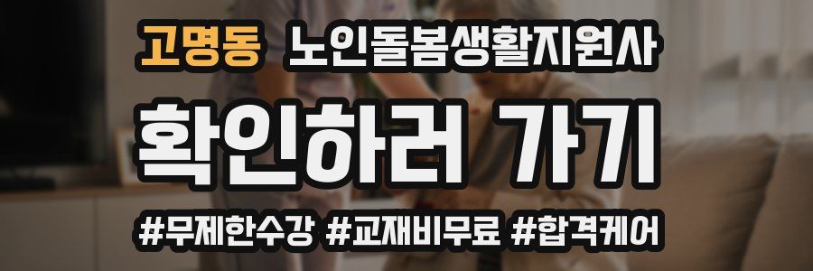 고명동 노인돌봄생활지원사 자격증