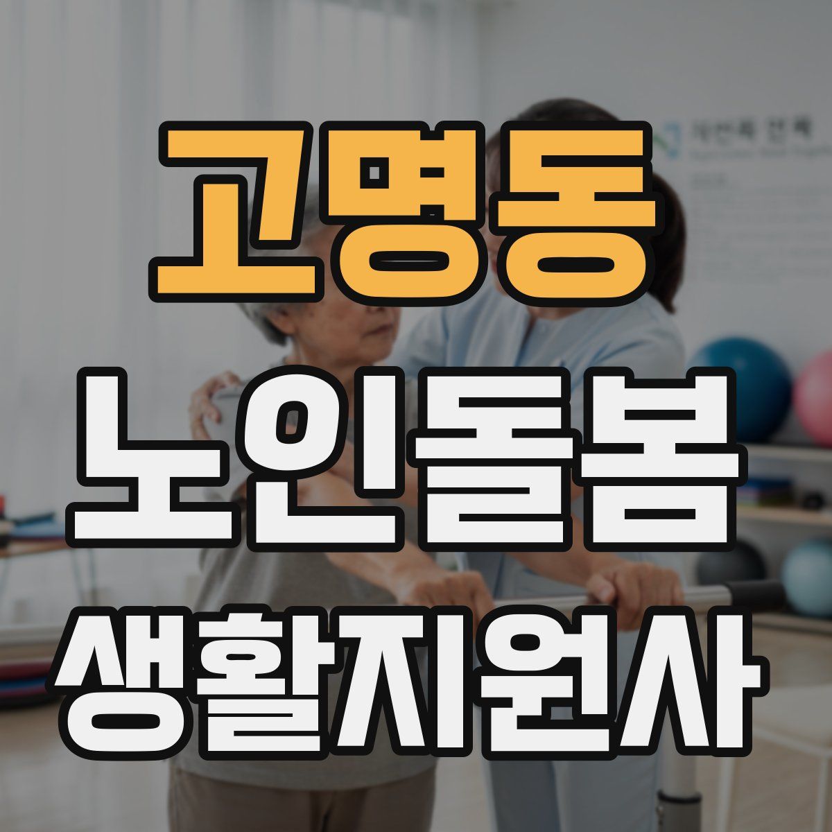 고명동 노인돌봄생활지원사 자격증