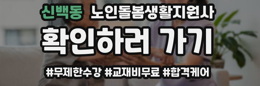 신백동 노인돌봄생활지원사 자격증