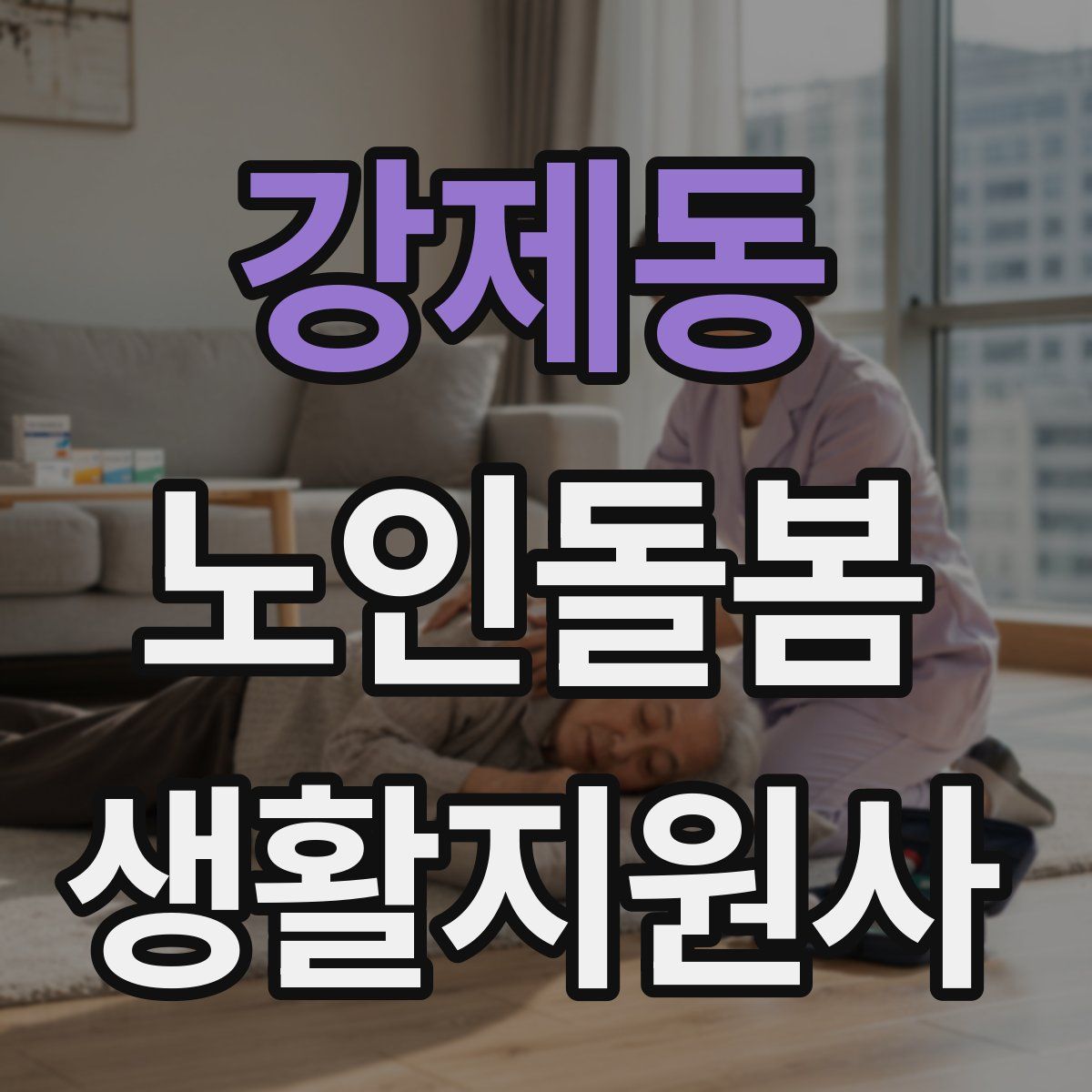 강제동 노인돌봄생활지원사 자격증