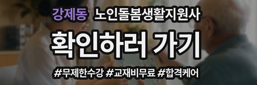 강제동 노인돌봄생활지원사 자격증