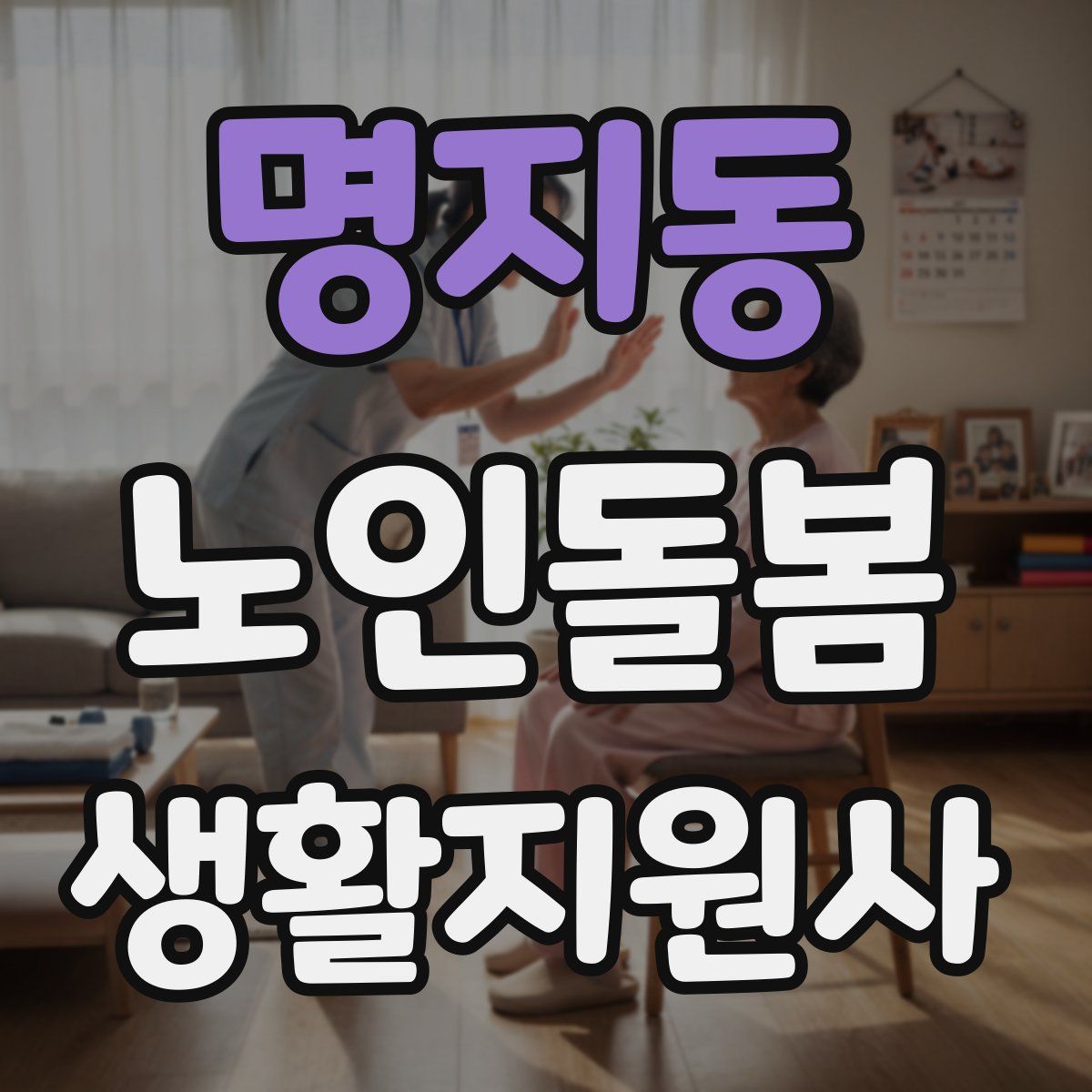 명지동 노인돌봄생활지원사 자격증