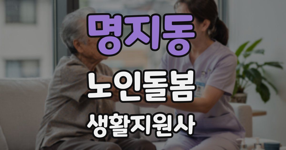 명지동 노인돌봄생활지원사 자격증