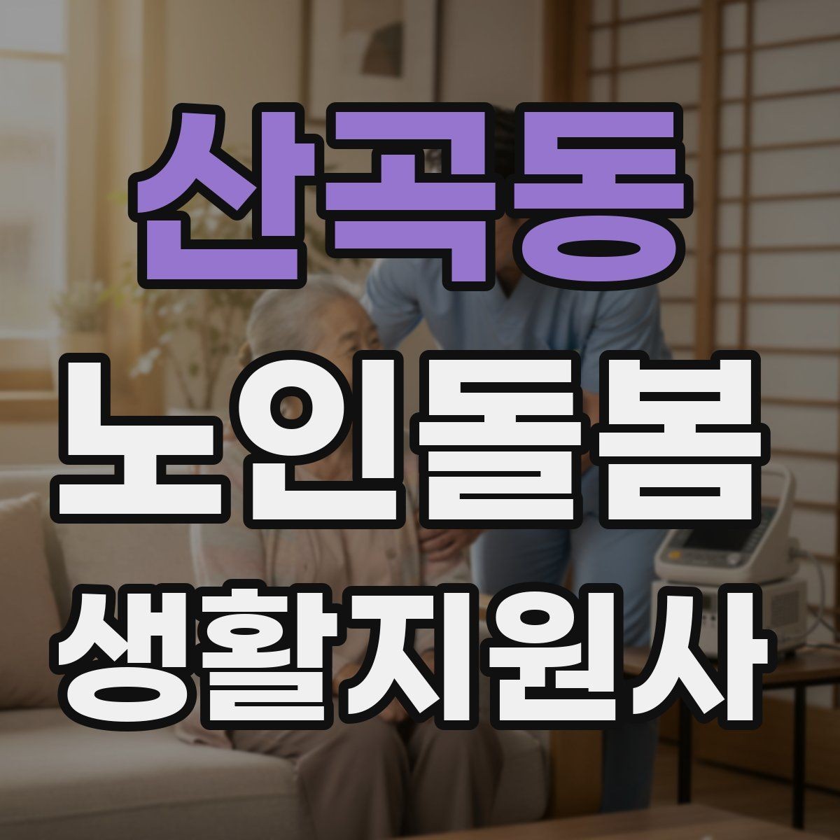 산곡동 노인돌봄생활지원사 자격증 기출 유형을 참고하면 좋은 이유