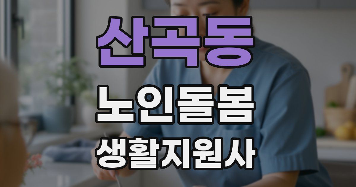 산곡동 노인돌봄생활지원사 자격증