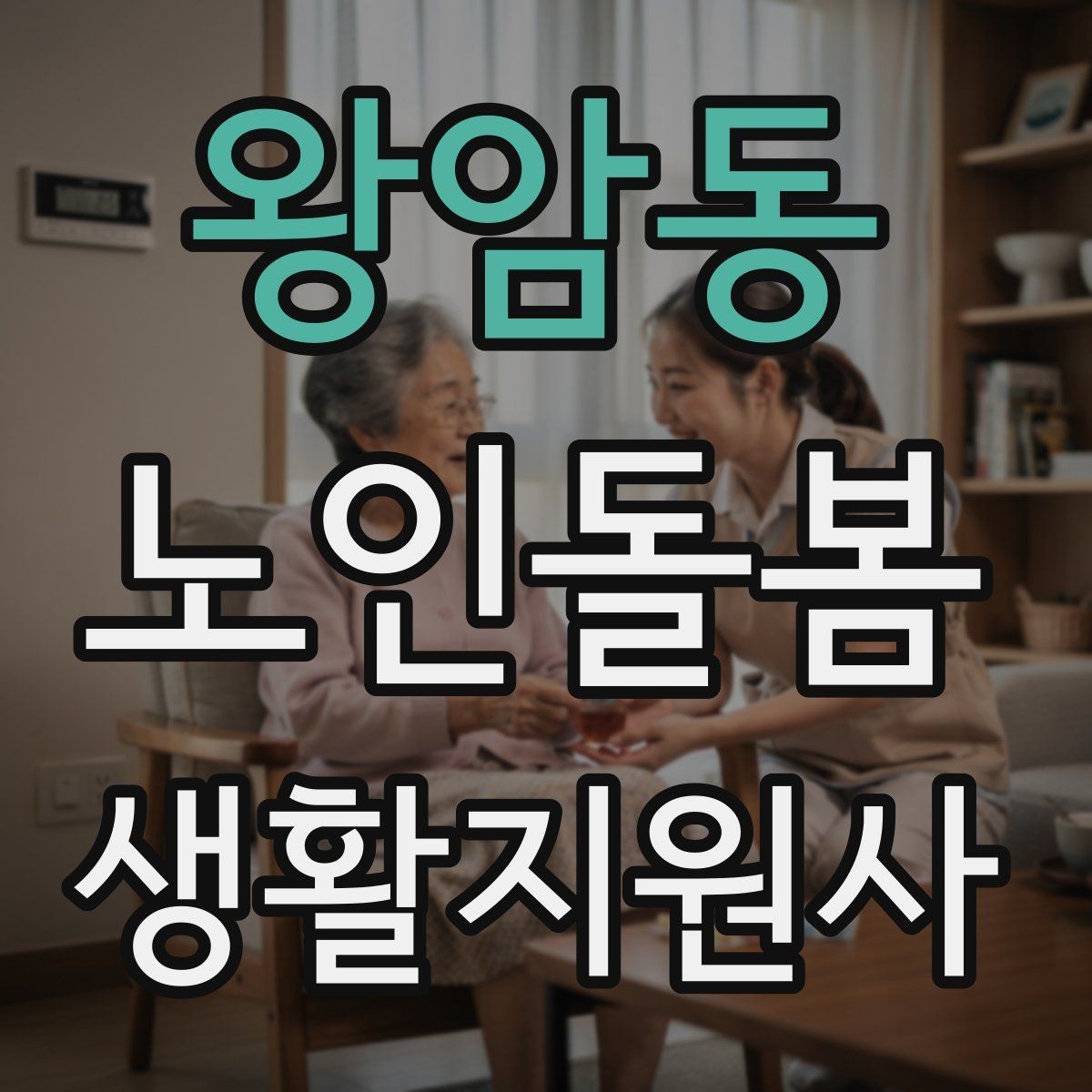 왕암동 노인돌봄생활지원사 자격증 보호자에게 전달할 핵심 정보 5가지
