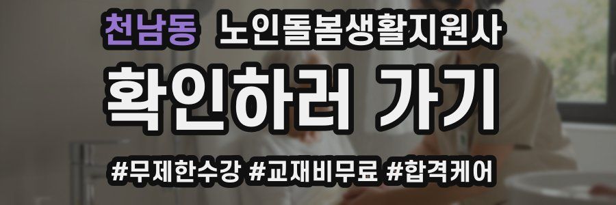 천남동 노인돌봄생활지원사 자격증