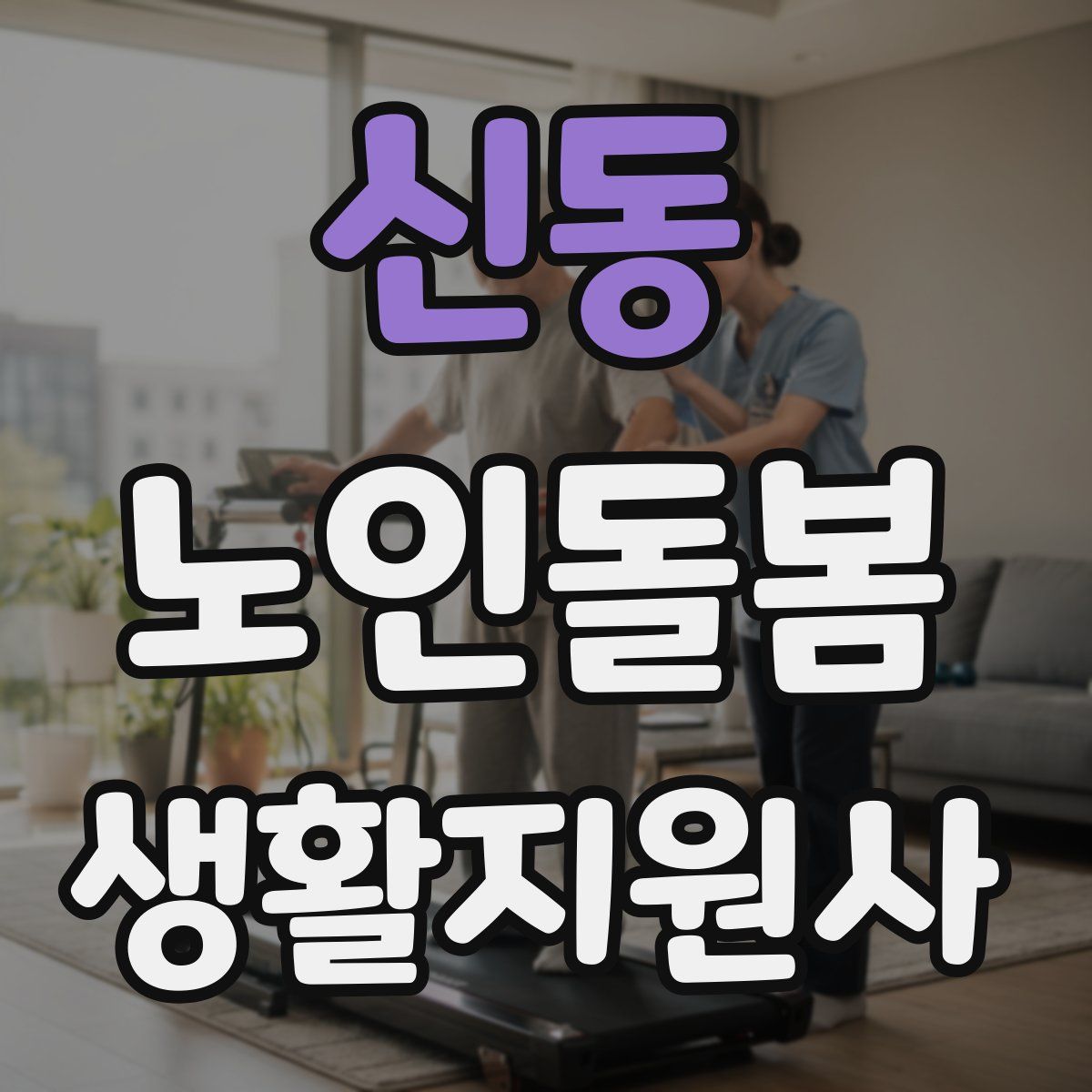 신동 노인돌봄생활지원사 자격증