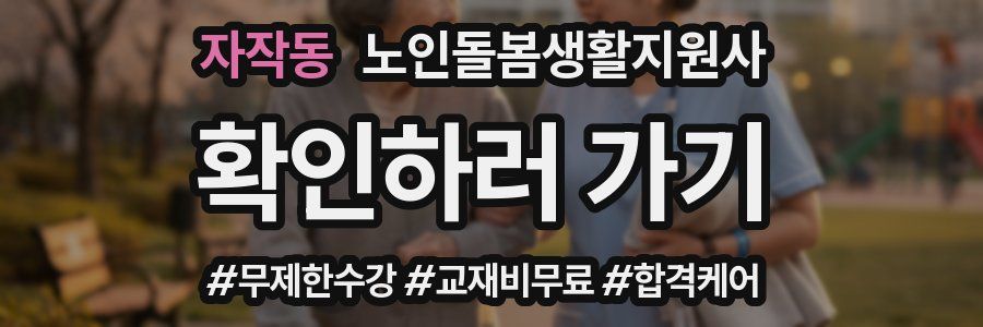 자작동 노인돌봄생활지원사 자격증