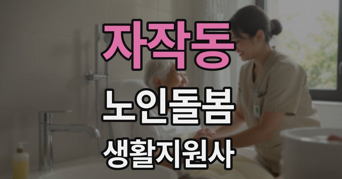 자작동 노인돌봄생활지원사 자격증