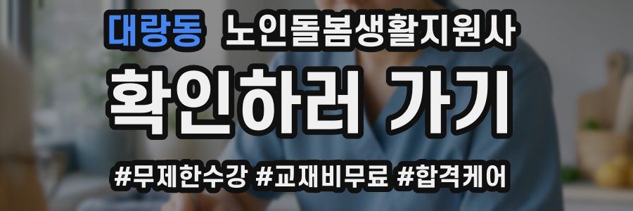 대랑동 노인돌봄생활지원사 자격증
