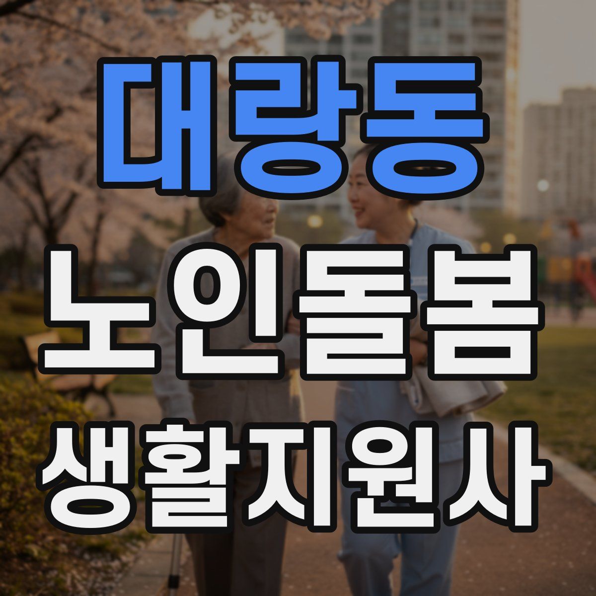 대랑동 노인돌봄생활지원사 자격증