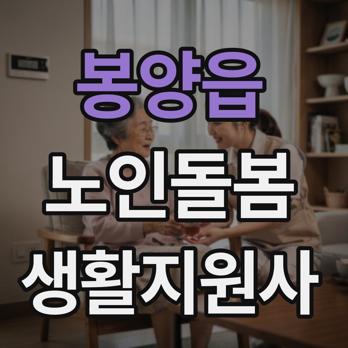 봉양읍 노인돌봄생활지원사 자격증 서비스 범위와 한계를 명확히 하는 이유