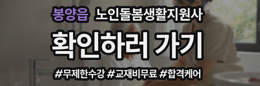 봉양읍 노인돌봄생활지원사 자격증