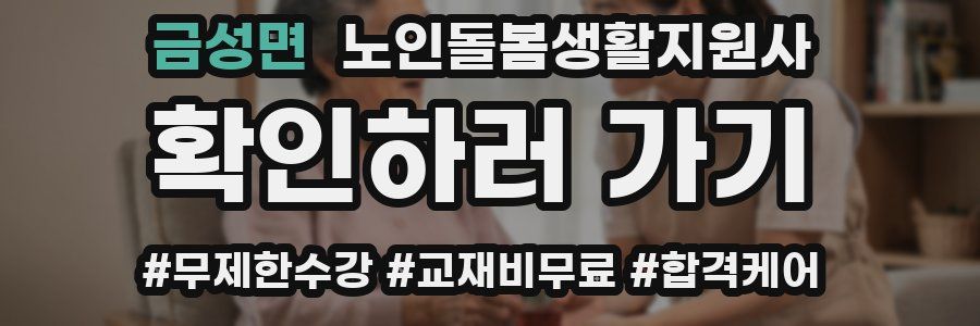 금성면 노인돌봄생활지원사 자격증