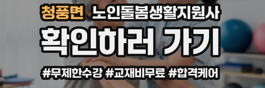 청풍면 노인돌봄생활지원사 자격증