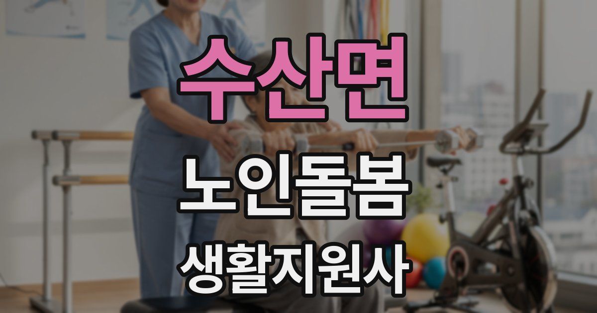 수산면 노인돌봄생활지원사 자격증