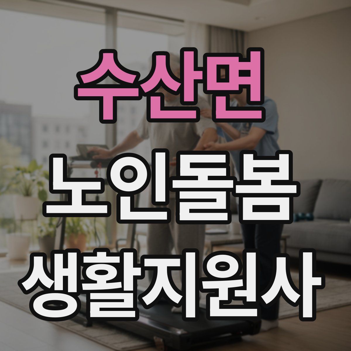 수산면 노인돌봄생활지원사 자격증