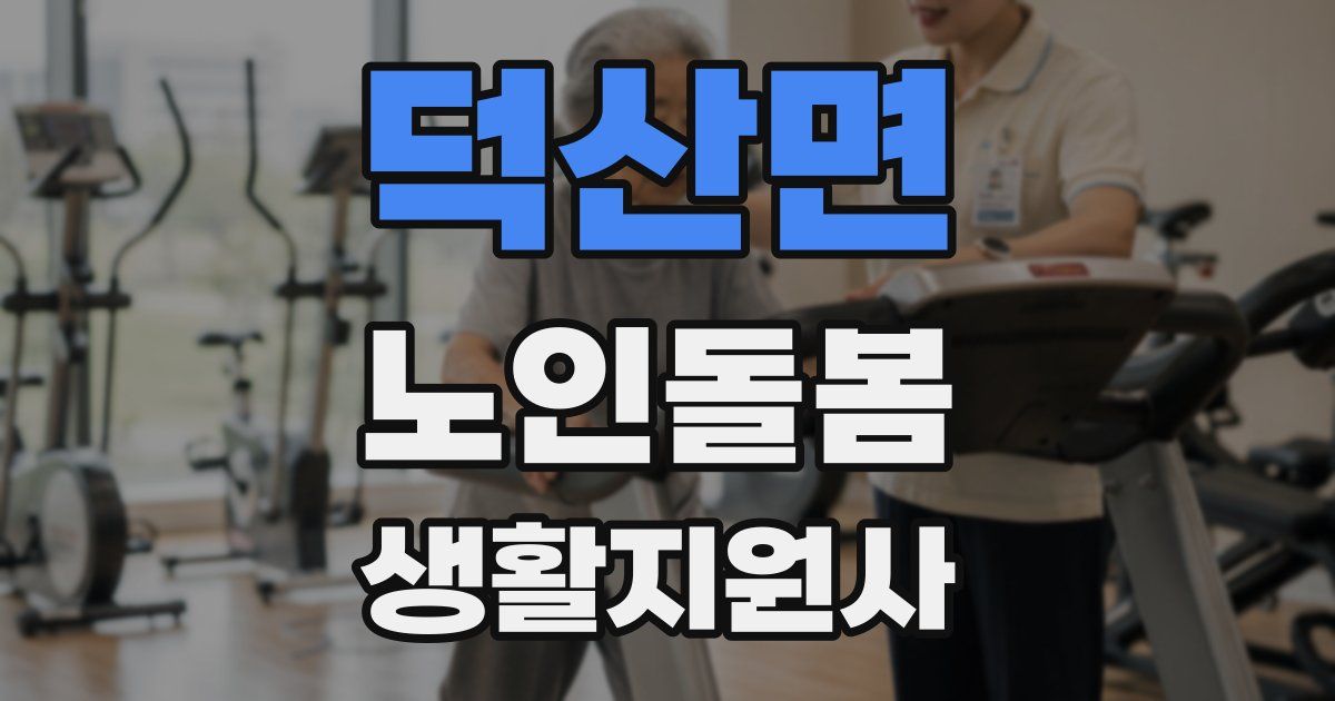 덕산면 노인돌봄생활지원사 자격증