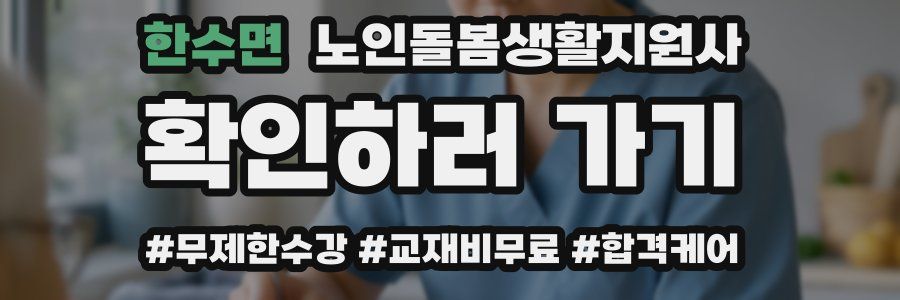 한수면 노인돌봄생활지원사 자격증