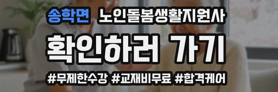 송학면 노인돌봄생활지원사 자격증