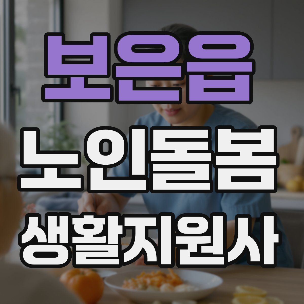 보은읍 노인돌봄생활지원사 자격증 독감 유행 시 방문 시 주의사항
