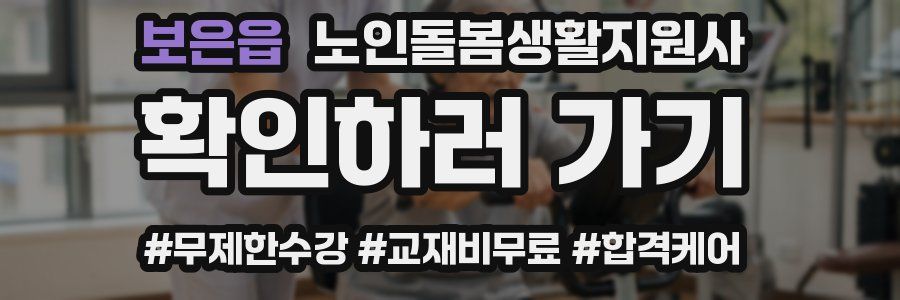 보은읍 노인돌봄생활지원사 자격증