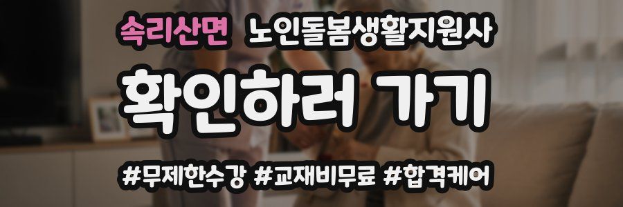 속리산면 노인돌봄생활지원사 자격증