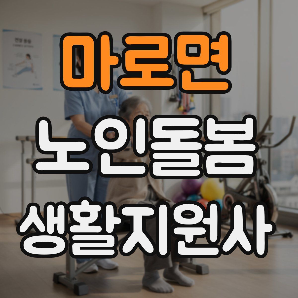 마로면 노인돌봄생활지원사 자격증