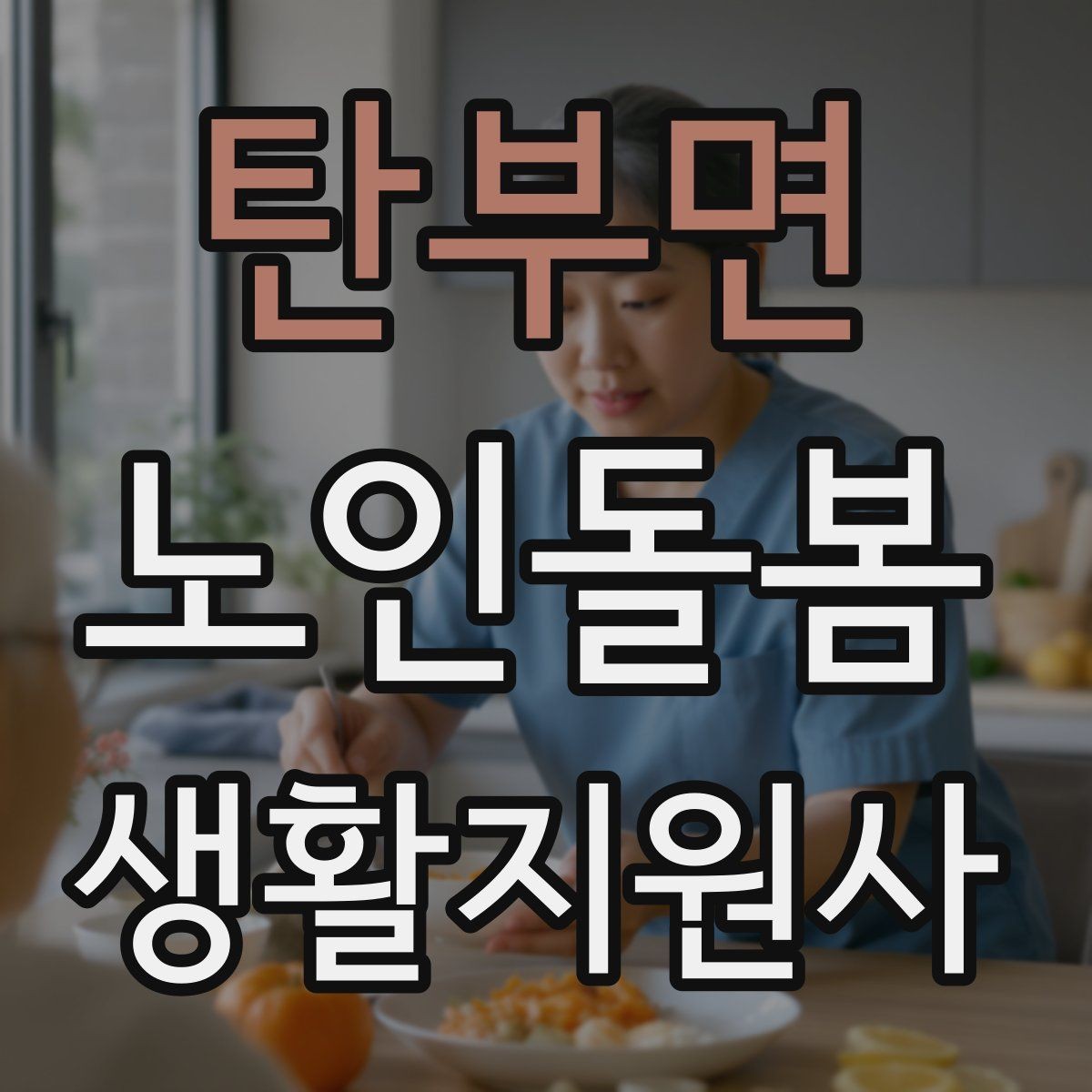 탄부면 노인돌봄생활지원사 자격증 합격을 위한 학습 루틴 만들기