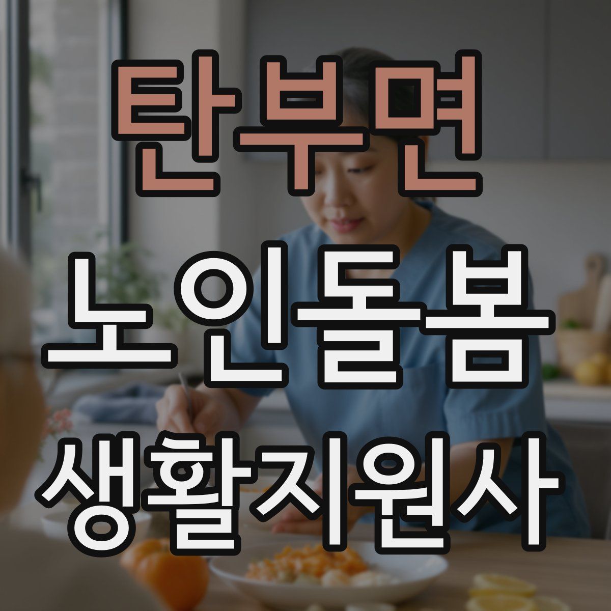 탄부면 노인돌봄생활지원사 자격증