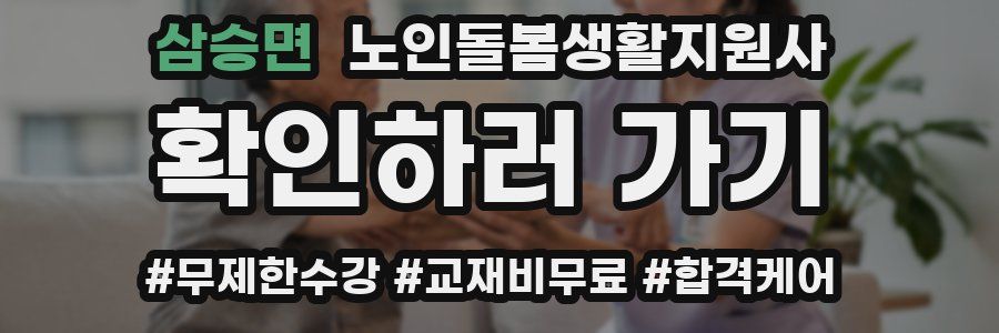 삼승면 노인돌봄생활지원사 자격증